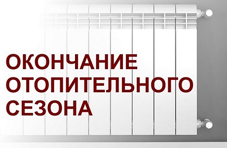 Информация об окончании отопительного периода 2023-2024 годов