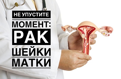 Не упустите момент:рак шейки матки.
