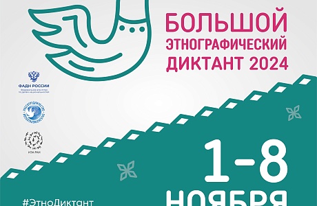 Пресс–релиз Международной просветительской акции «Большой этнографический диктант» Пресс–релиз Международной просветительской акции «Большой этнографический диктант»