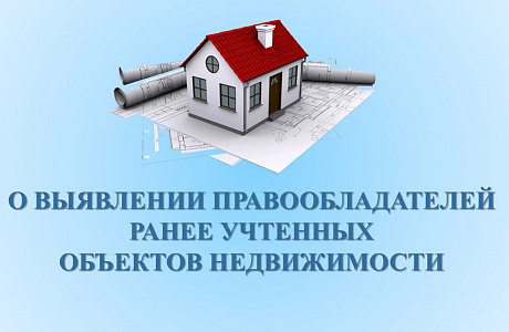 Методические рекомендации по выявлению правообладателей ранее учтённых объектов недвижимости