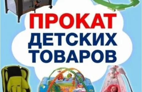 МБУ КЦСОН Малосердобинского района,предлагает бесплатный прокат предметов первой необходимости для ухода и воспитания детей первых 2 лет жизни на срок, установленный договором. МБУ КЦСОН Малосердобинского района,предлагает бесплатный прокат предметов первой необходимости для ухода и воспитания детей первых 2 лет жизни на срок, установленный договором.