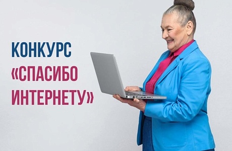 Уважаемые граждане старшего поколения, участвуйте в конкурсе компьютерной грамотности «Спасибо Интернету 2023!»