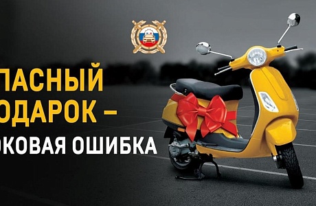 Внимание родители! Скутер, мопед, мотоцикл – опасное развлечение Внимание родители! Скутер, мопед, мотоцикл – опасное развлечение