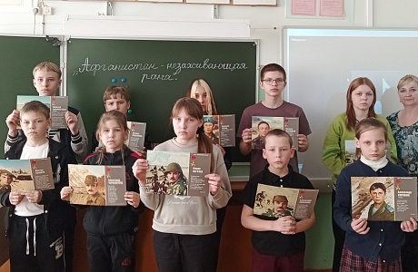 Урок мужества «Афганистан — незаживающая рана…»