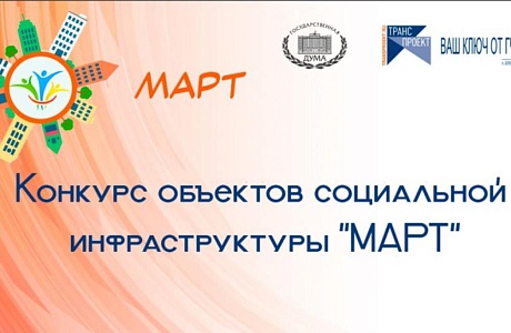 Конкурса объектов социальной инфраструктуры «МАРТ»