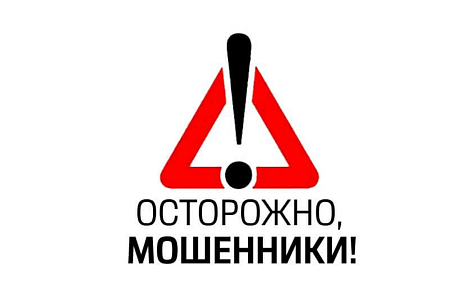 Осторожно! Мошенники! Осторожно! Мошенники!