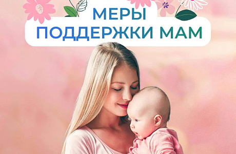 Соцфонд оказывает всестороннюю поддержку женщинам - мамам Соцфонд оказывает всестороннюю поддержку женщинам - мамам