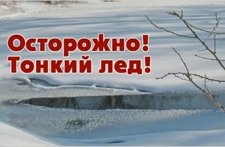 Правила безопасности: тонкий лёд Правила безопасности: тонкий лёд