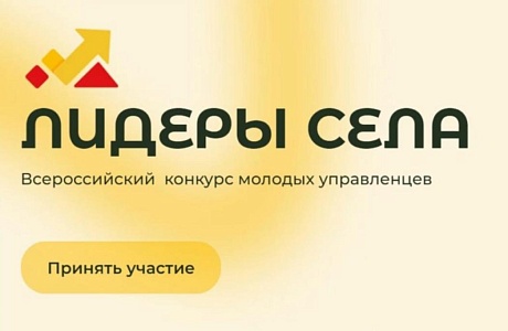 Всероссийский конкурс молодых управленцев «Лидеры села»