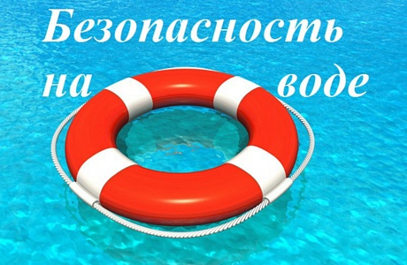 ПАМЯТКА О БЕЗОПАСНОСТИ НА ВОДОЁМАХ В ЛЕТНИЙ ПЕРИОД, ОСНОВНЫЕ ПРАВИЛА БЕЗОПАСНОГО ПОВЕДЕНИЯ НА ВОДЕ