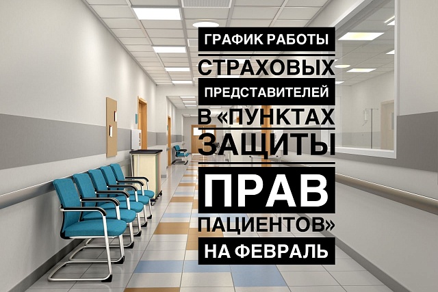 Размещен график работы страховых представителей в «пунктах защиты прав пациентов» на февраль Размещен график работы страховых представителей в «пунктах защиты прав пациентов» на февраль