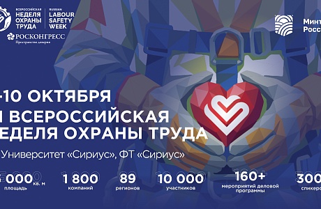 В Университете «Сириус» г. Сочи запланировано проведение XI Всероссийской недели охраны труда