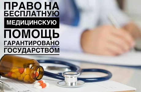 Право на бесплатную медицинскую помощь гарантировано государством Право на бесплатную медицинскую помощь гарантировано государством