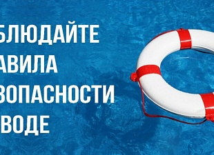 Помните правила на воде!