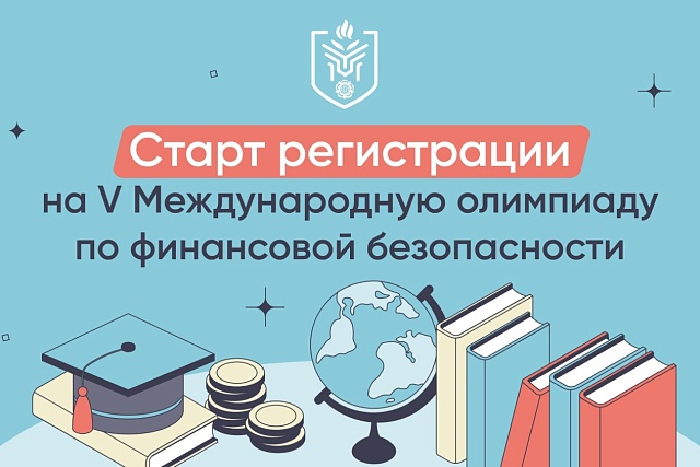 Пензенских школьников и студентов приглашают к участию в Международной олимпиаде по финансовой безопасности