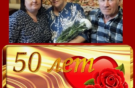 Поздравление юбиляров из села Майское с "Золотой свадьбой" Поздравление юбиляров из села Майское с "Золотой свадьбой"