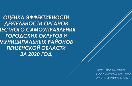 Итоги оценки эффективности деятельности органов местного самоуправления городских округов и муниципальных районов Пензенской области за 2020 год