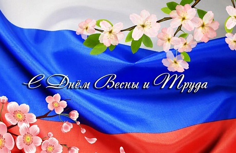 Поздравление главы администрации  района Ивана Алексеевича Кирюхина  с праздником 1 Мая- Днем весны и труда!.