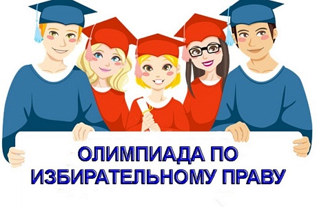 На территории Пензенской области проводится областная Олимпиада среди учащихся 9-11 классов общеобразовательных организаций Пензенской области по основам избирательного права и избирательного процесса