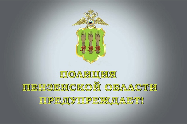 Управление МВД России по Пензенской области подготовили видеоролик по предотвращению мошеннических действий Управление МВД России по Пензенской области подготовили видеоролик по предотвращению мошеннических действий