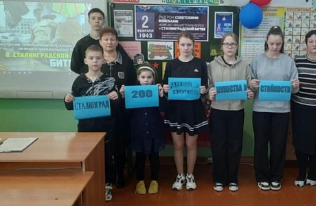 Урок мужества «Сталинград – был, есть и будет!», приуроченный к 82-ой годовщине разгрома советскими войсками немецко-фашистских войск в Сталинградской битве Урок мужества «Сталинград – был, есть и будет!», приуроченный к 82-ой годовщине разгрома советскими войсками немецко-фашистских войск в Сталинградской битве