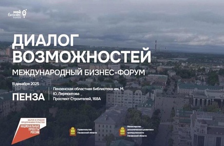 Приглашаем к участию в бизнес-форуме «Диалог возможностей» 