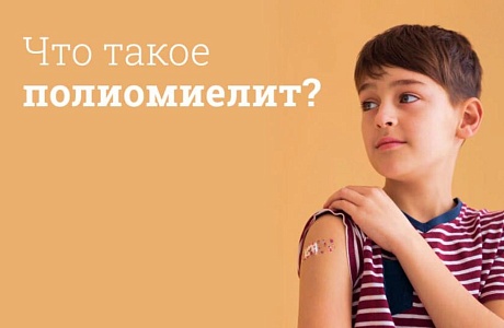 «Полиомиелит»