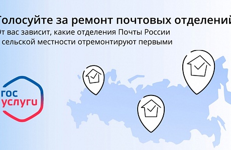 На портале Госуслуг открыт специальный раздел для голосования за отделения почтовой связи, которые подлежат ремонту