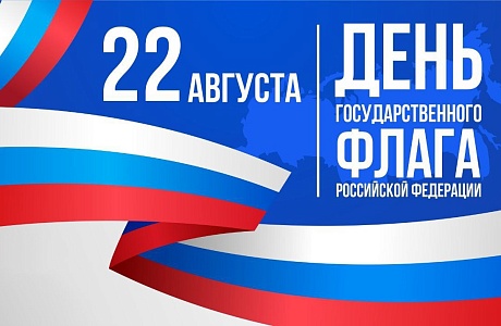 Поздравление Главы района Ивана Алексеевича Кирюхина с Днем государственного флага Российской Федерации! Поздравление Главы района Ивана Алексеевича Кирюхина с Днем государственного флага Российской Федерации!