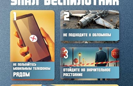 Порядок действий населения при получении информации об опасности атаки беспилотных воздушных судов
