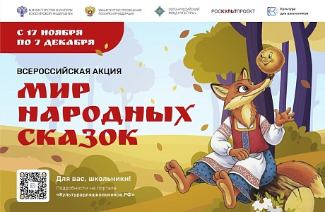 Всероссийская акция «Мир народных сказок»