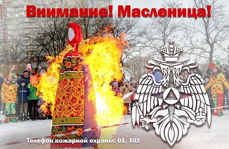 Правила пожарной безопасности во время сжигания чучела Масленицы:
