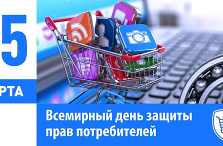 Всемирный день прав потребителей 2024 года пройдет под девизом «Справедливый и ответственный искусственный интеллект для потребителей»