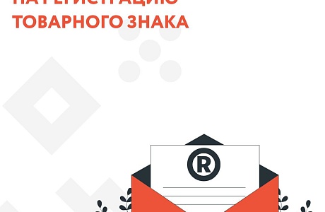 Как правильно зарегистрировать свой товарный знак