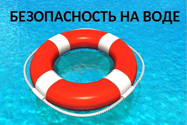 «Детям и взрослым о безопасности на воде летом» «Детям и взрослым о безопасности на воде летом»