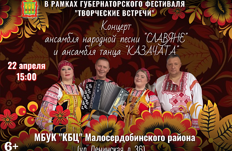 Концерт ансамбля народной песни "Славяне" и ансамбля  танца "Казачата"