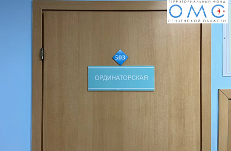 Жителям Пензенской области оказана высокотехнологичная медицинская помощь на 926 млн рублей