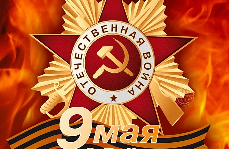 Поздравление главы администрации района Ивана Кирюхина с Днем Победы!