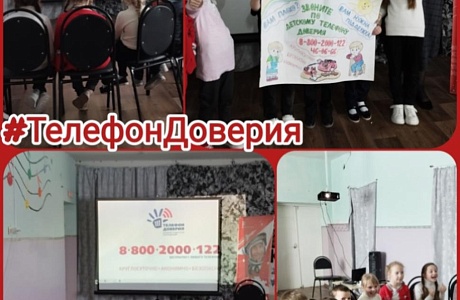 «Неделя информирования о детском телефоне доверия»
