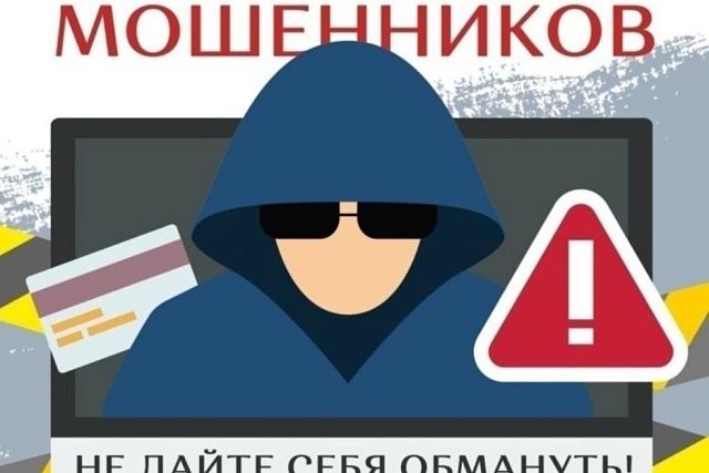 Будьте бдительны и не поддавайтесь на уловки мошенников! Будьте бдительны и не поддавайтесь на уловки мошенников!