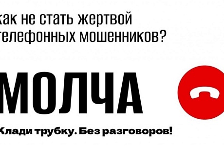 Как не стать жертвой телефонных мошенников