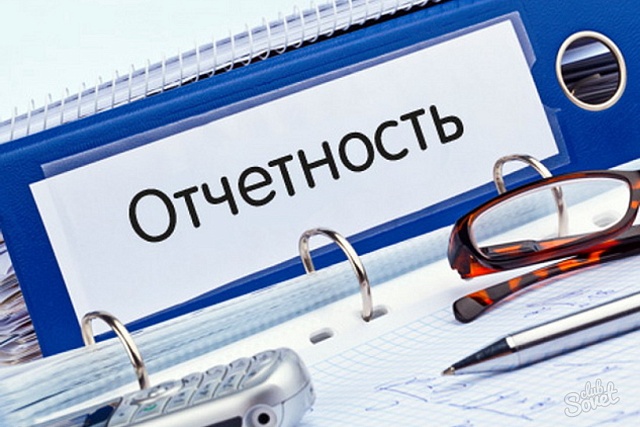 Напоминаем о необходимости сдачи отчетности