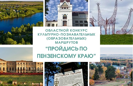 В Пензе подведены итоги областного конкурса «Пройдись по Пензенскому краю» 