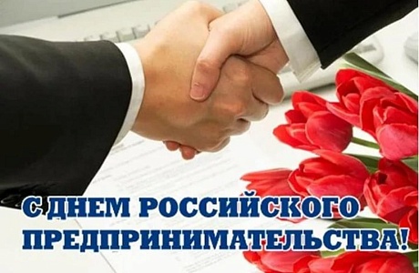 Поздравление главы администрации района Ивана Кирюхина с  Днем российского предпринимательства.