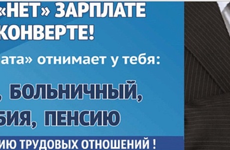 Легализация трудовых отношений и заработной платы
