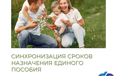 Семьи, получающие единое пособие на нескольких детей, могут установить единые сроки выплат