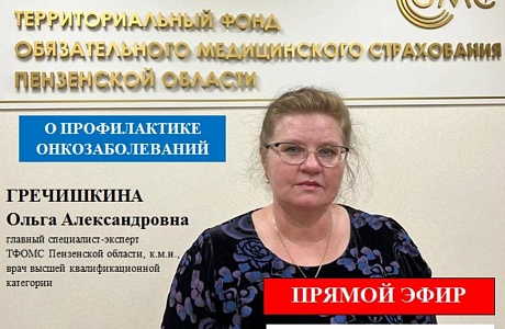 В Пензенском ТФОМС прошел прямой эфир на тему «Профилактика онкозаболеваний» В Пензенском ТФОМС прошел прямой эфир на тему «Профилактика онкозаболеваний»