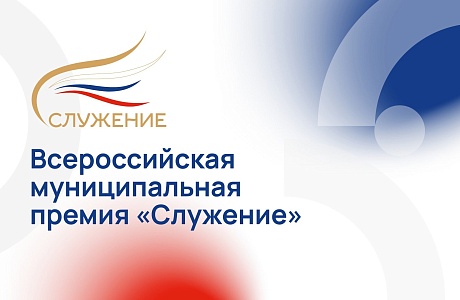 Стартовало народное голосование Всероссийской муниципальной премии «Служение»