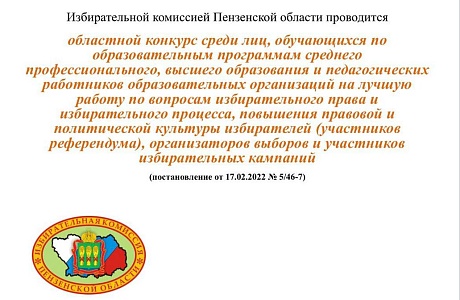 Избирательная комиссия Пензенской области проводит конкурс на лучшую работу по вопросам избирательного права