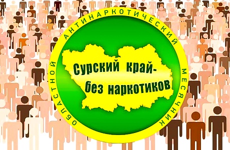 «Сурский край - без наркотиков!» «Сурский край - без наркотиков!»
